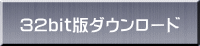 32bit版ダウンロード
