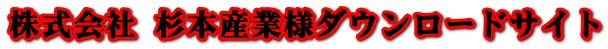 株式会社 杉本産業様ダウンロードサイト